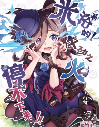 米浴的!干劲之火停不下来!!