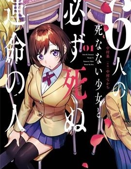 6名死不掉的少女与必死命运注定的人