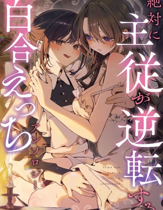 主从逆转百合涩涩短篇集