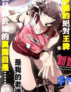 新婚了也不能跟领队的她做