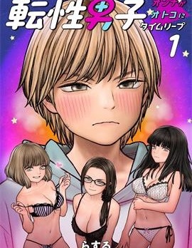 性转男子