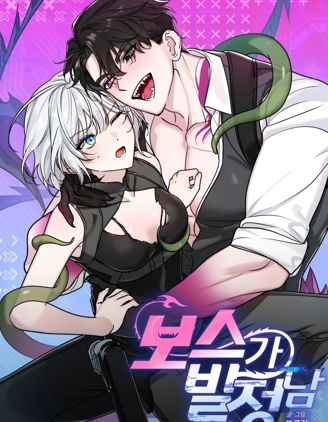 boss发情了