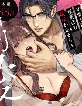 完美上司 松叶涉停不下来的嫉妒与独占溺爱