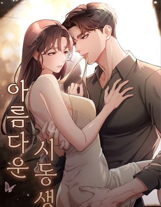 帅气的小叔子