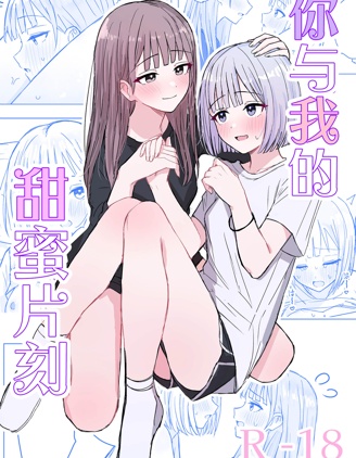 你与我的甜蜜片刻