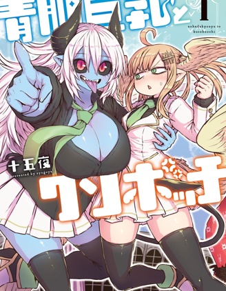 青肌巨乳与超级边缘人